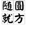 隨圓就方 隨圓就方