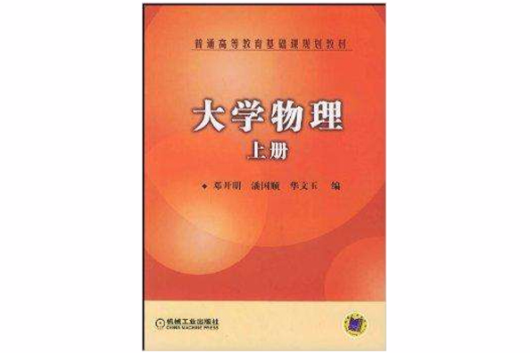 大學物理(2005年機械工業出版社出版的圖書) 大學物理(2005年機械工業出版社出版的圖書)
