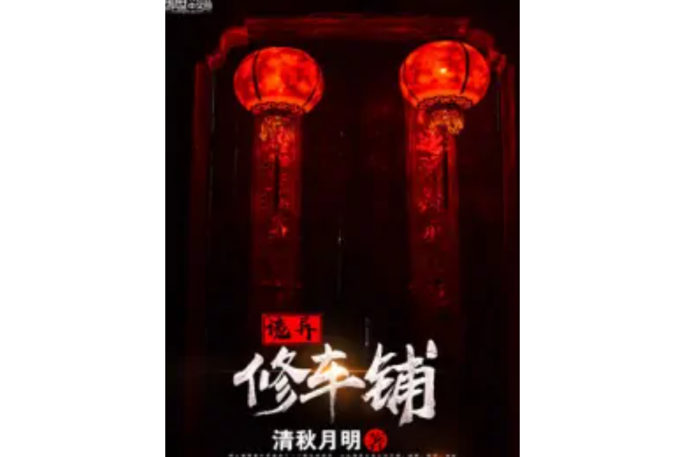 詭異修車鋪 詭異修車鋪