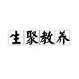 生聚教養 生聚教養
