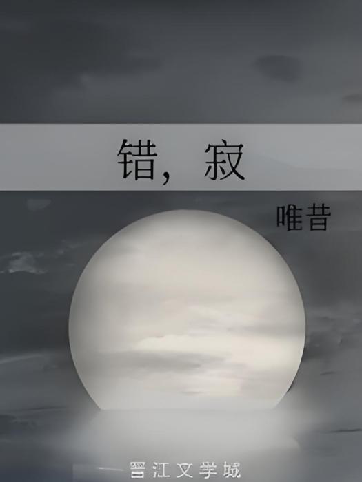 錯,寂 錯,寂