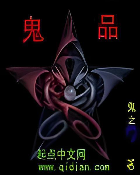 鬼品 鬼品