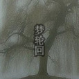 夢輪迴