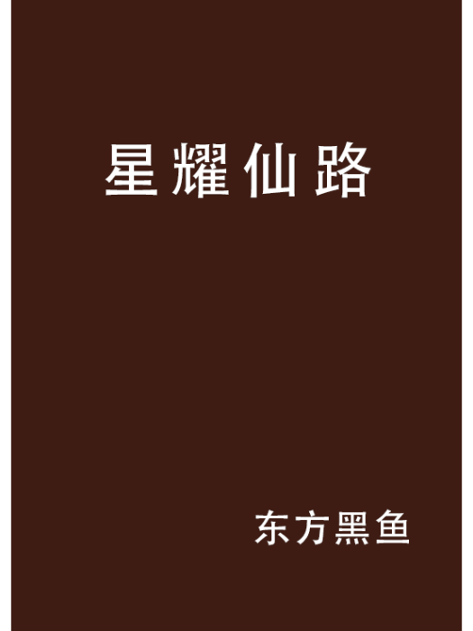 星耀仙路