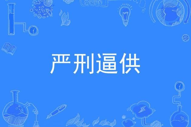 嚴刑逼供 嚴刑逼供