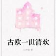古歐一世清歡 古歐一世清歡