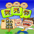 笑死你 笑死你