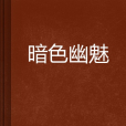 暗色幽魅 暗色幽魅