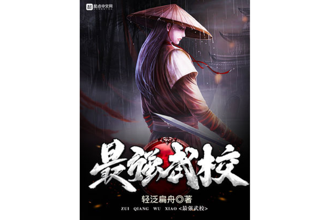 最強武校 最強武校