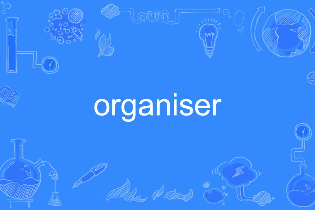 organiser(英文單詞) organiser(英文單詞)