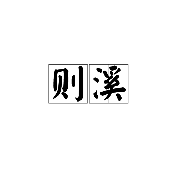 則溪 則溪