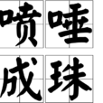 噴唾成珠 噴唾成珠