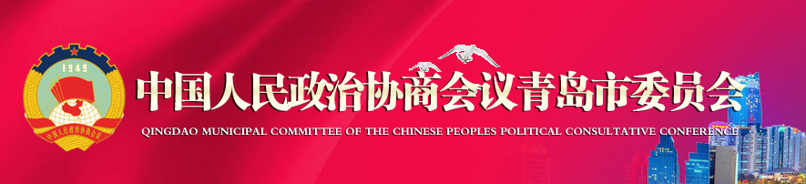 中國人民政治協商會議青島市委員會