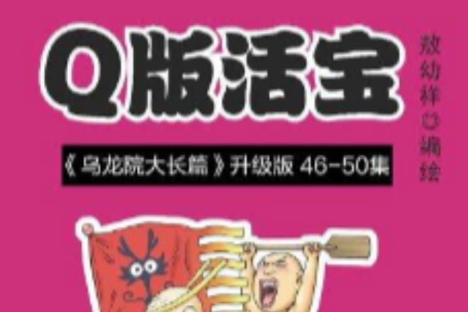Q版活寶 10 Q版活寶 10