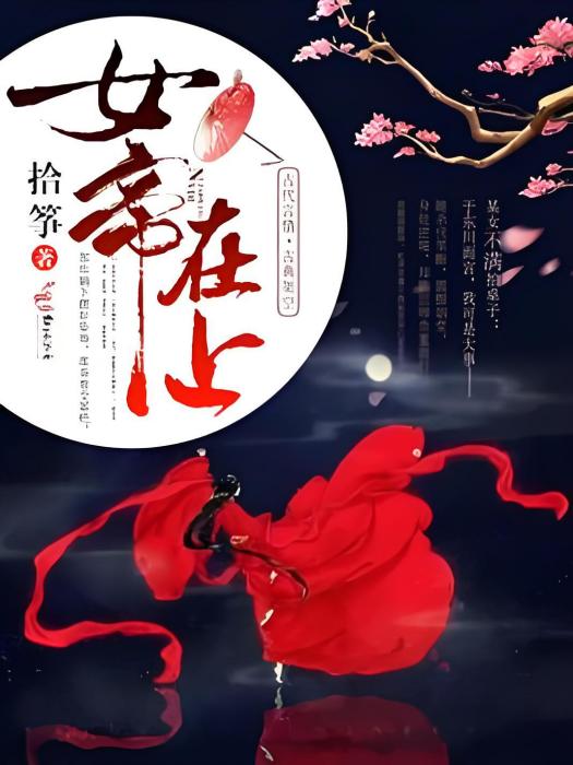 女帝在上(拾箏著網路小說) 女帝在上(拾箏著網路小說)