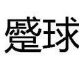 蹙球 蹙球