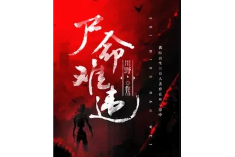 屍命難違 屍命難違