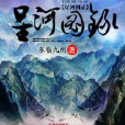 星河圖錄 星河圖錄