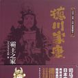 德川家康:霸王之家(德川家康(司馬遼太郎著小說)) 德川家康:霸王之家(德川家康(司馬遼太郎著小說))