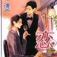 戀 La saison d\x27amour 戀 La saison d\x27amour