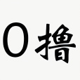 0擼 0擼