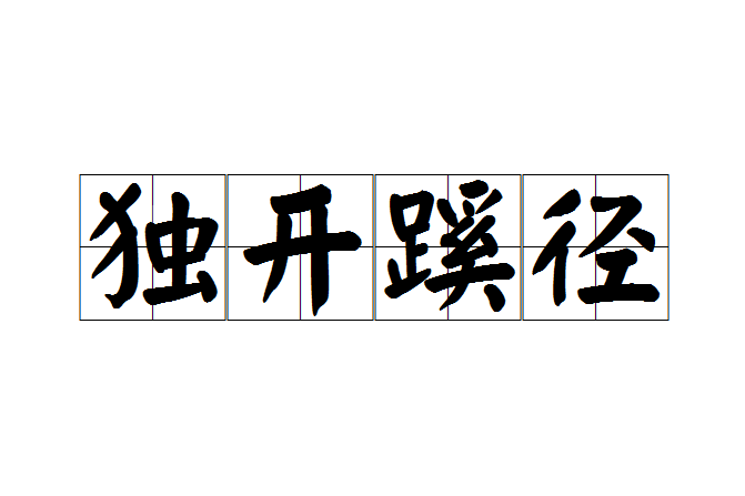 獨開蹊徑