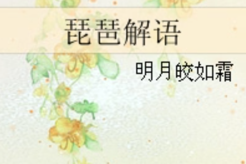 琵琶解語 琵琶解語