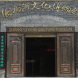 張裕酒文化博物館(張裕酒文化博物館)
