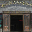 張裕酒文化博物館(張裕酒文化博物館) 張裕酒文化博物館(張裕酒文化博物館)