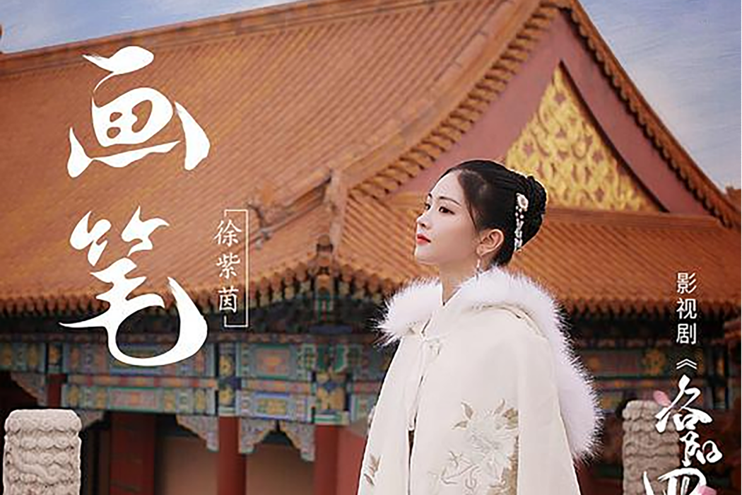 畫筆(徐紫茵演唱的歌曲) 畫筆(徐紫茵演唱的歌曲)
