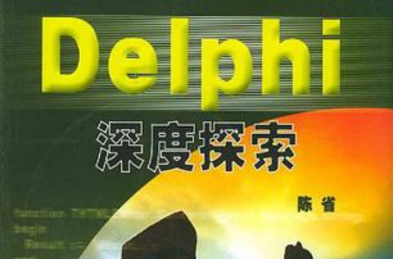 Delphi深度探索