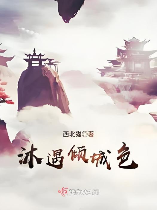 沐遇傾城色 沐遇傾城色