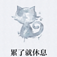 累了就休息 累了就休息