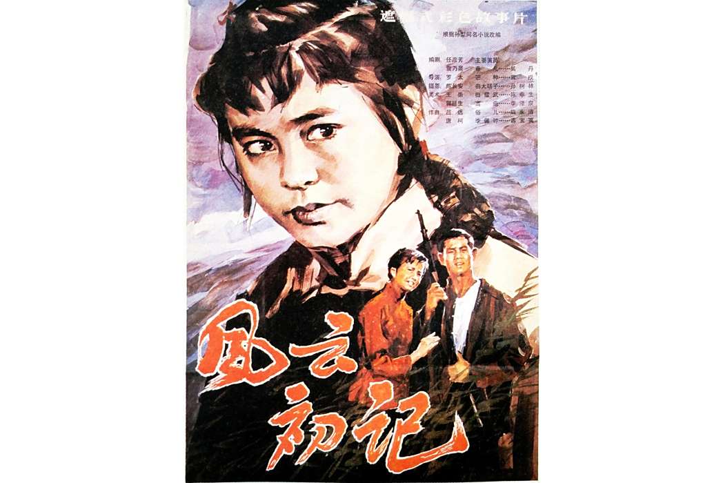 風雲初記(1983年羅泰執導的電影)