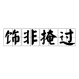 飾非掩過 飾非掩過