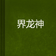 界龍神 界龍神