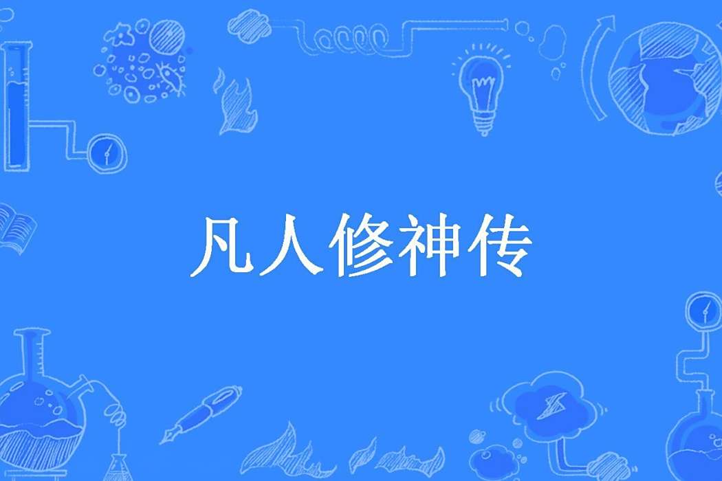 凡人修神傳(我不是偽君子所著小說)