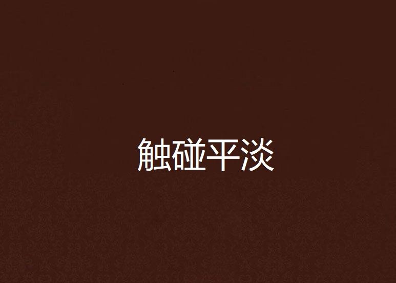觸碰平淡 觸碰平淡