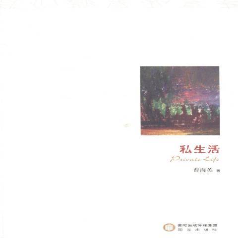 私生活(2013年陽光出版社出版的圖書) 私生活(2013年陽光出版社出版的圖書)