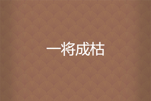 一將成枯