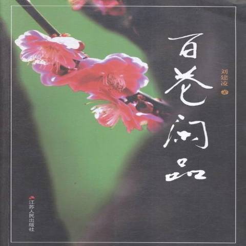 百花閒品 百花閒品
