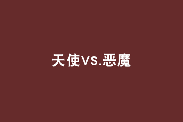 天使VS.惡魔 天使VS.惡魔