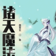 諸天魔法 諸天魔法