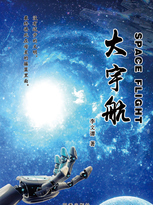 大宇航 大宇航
