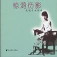 驚鴻傷影 驚鴻傷影