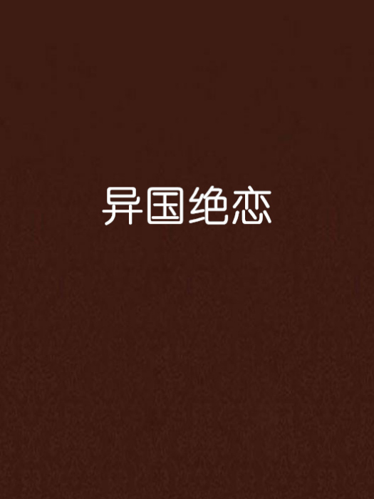 異國絕戀 異國絕戀