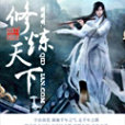 修煉天下