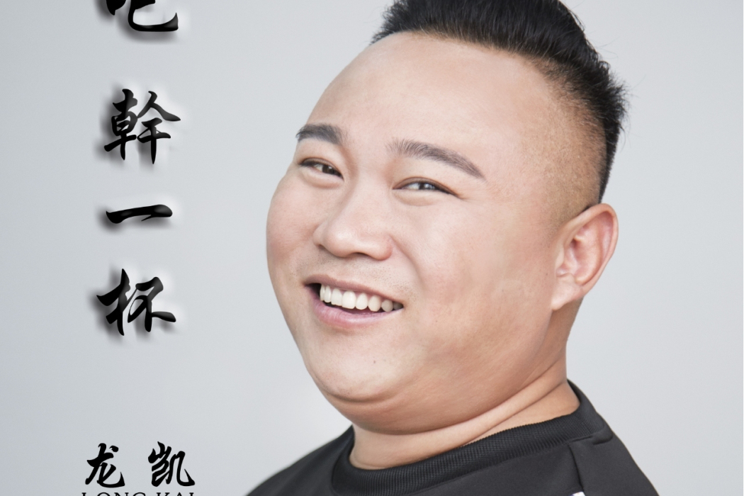 來吧乾一杯 來吧乾一杯