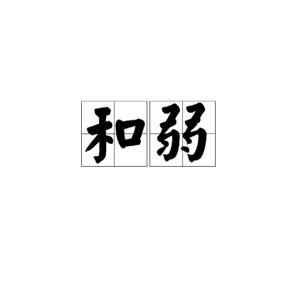 和弱 和弱