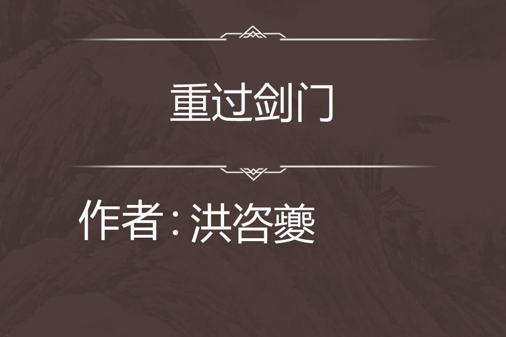 重過劍門 重過劍門